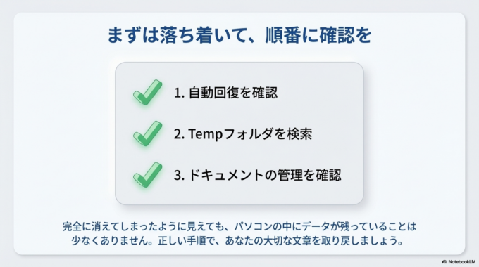 保存していないWordの文章でも、次の方法で復元できる可能性があります。