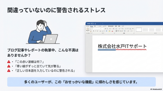 Wordで文章を書いていると、突然赤い波線や青い線が表示されて困ったことはありませんか？