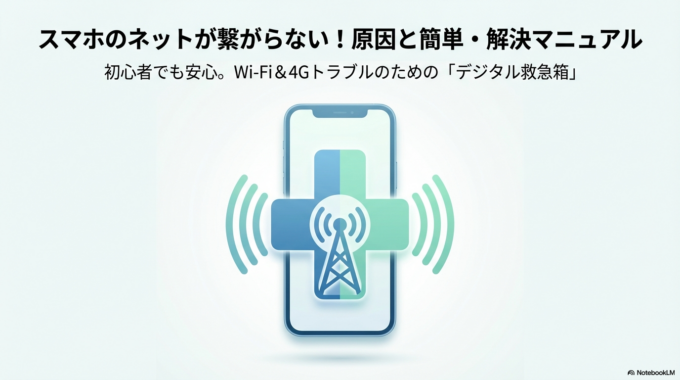 スマホのインターネットが繋がらない原因と直し方｜Wi-Fi・4Gのトラブル