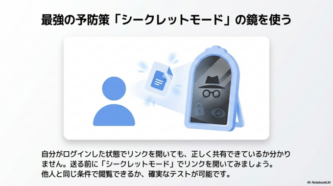 まず、リンクを送る前に「自分で開けるか」をチェックしましょう。シークレットモードなどを使うと、他人と同じ条件で確認できます。