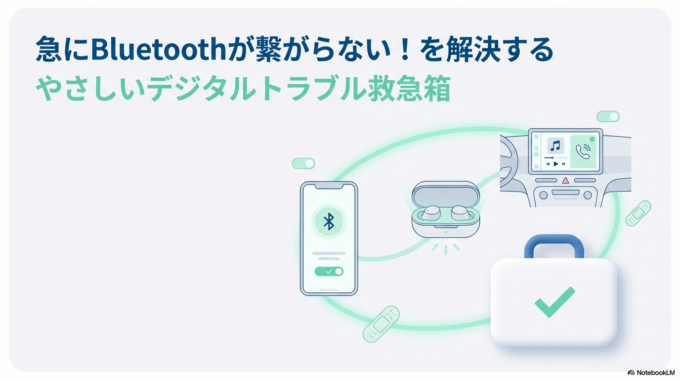 Bluetoothが急に繋がらなくなると、とても困りますよね。