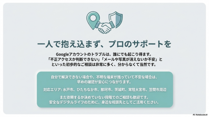 水戸市周辺でGoogleアカウントのトラブルに困ったら