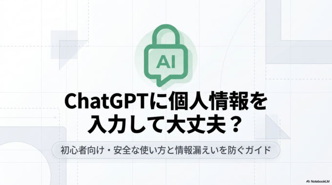 ChatGPTに個人情報を入力して大丈夫?初心者向け安全な使い方