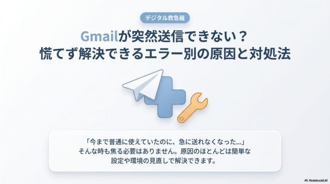 Gmailが突然送信できない原因と解決方法｜エラー別に解説