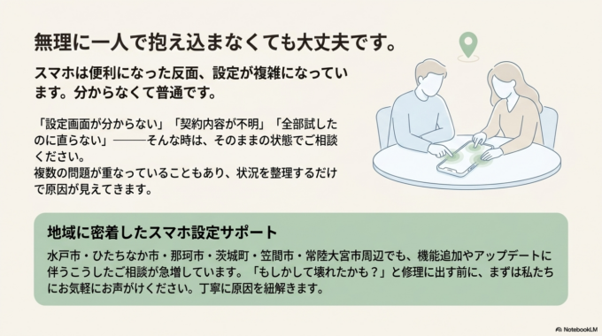 地域で増えているスマホ設定の相談
