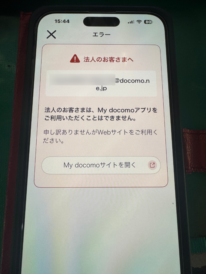My docomoアプリが使えない？法人契約ならWebサイトも確認