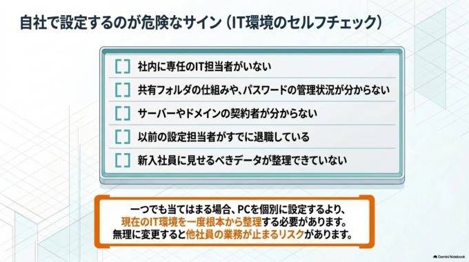 PCだけを個別に設定するより、現在のIT環境を一度整理した方が今後の管理が楽になります。