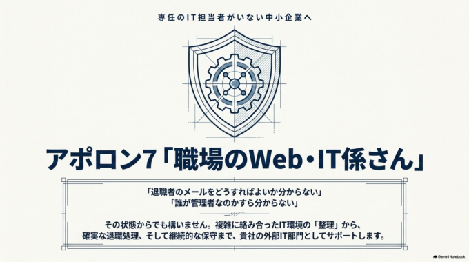 アポロン7「職場のWeb・IT係さん」