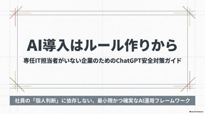 AI導入はルール作りから｜IT担当者がいない会社のChatGPT安全対策