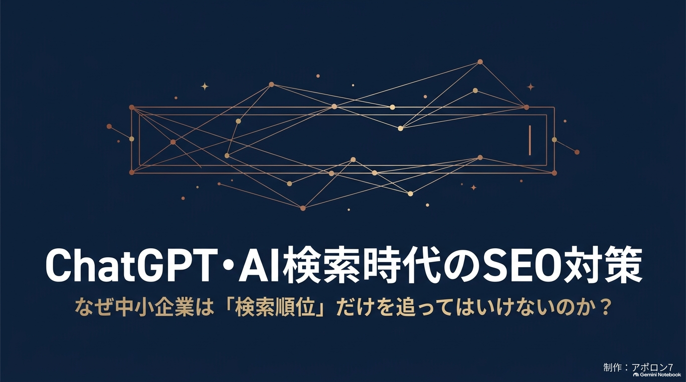 AI検索時代のSEO対策|中小企業は「検索順位」だけ追ってはいけない