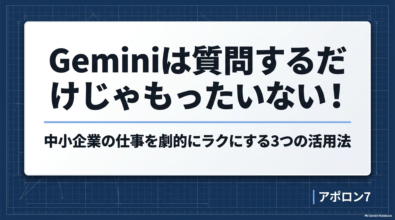 Geminiは質問するだけじゃもったいない!
