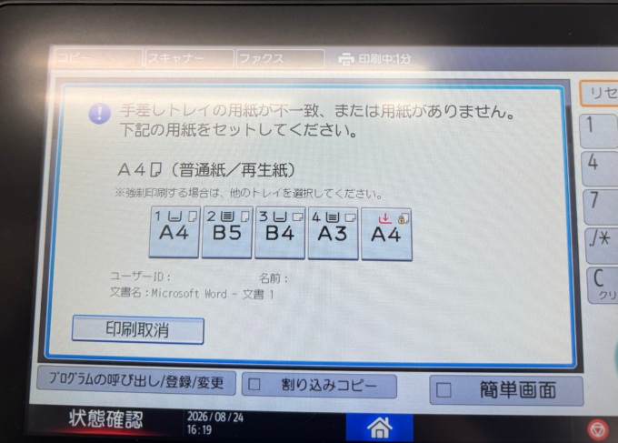 A4用紙がトレイ1にあるにもかかわらず、用紙サイズ・用紙種類の不一致が表示されました
