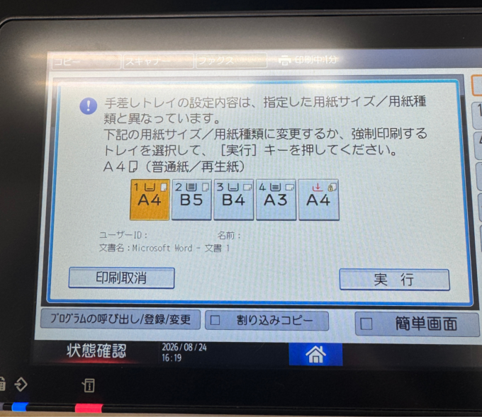 「自動トレイ選択」を「トレイ1」に変更して確認