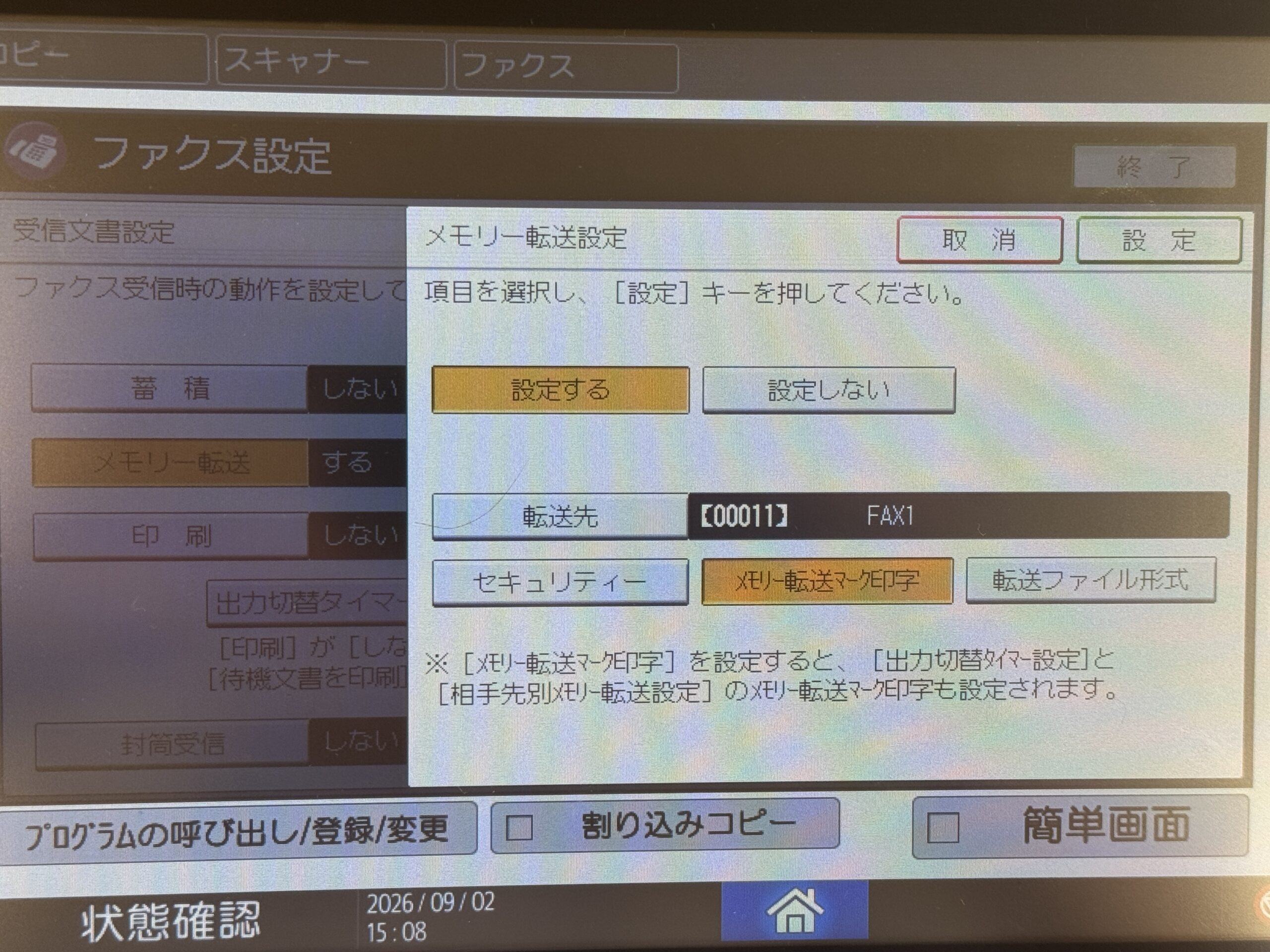 ファクス設定 → 受信設定 → 受信文書設定 → メモリー転送