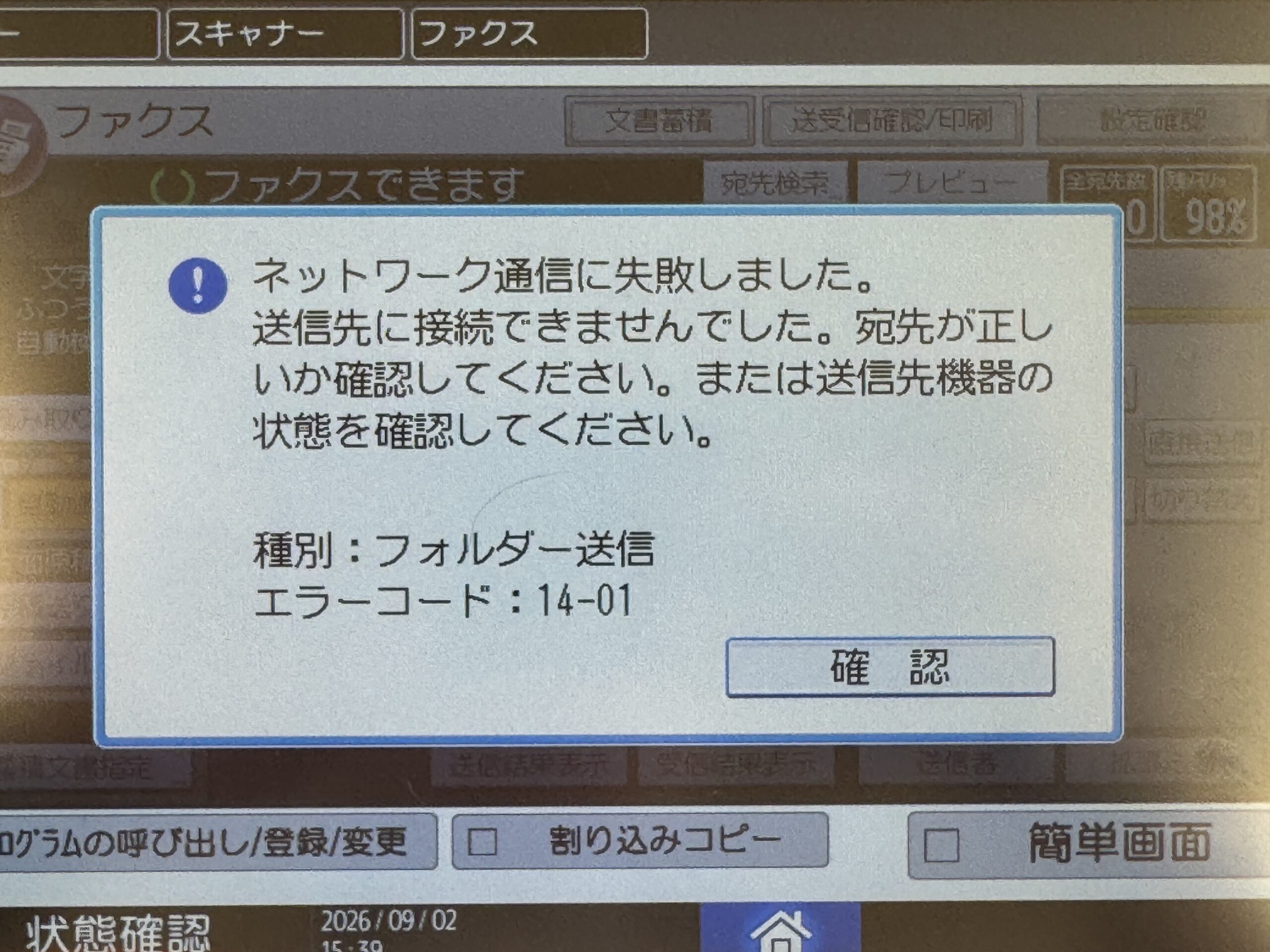 複合機には「ネットワーク通信に失敗しました」と表示